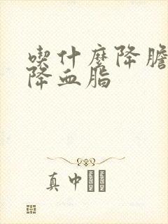 吃什么降胆固醇降血脂