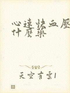 心速快血压高吃什么药