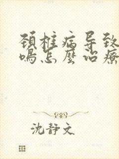 颈椎病导致的耳鸣怎么治疗