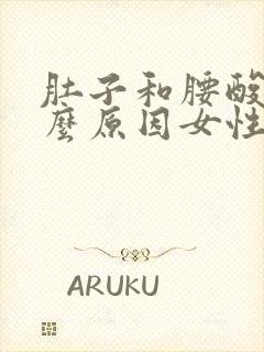 肚子和腰酸痛什么原因女性封面