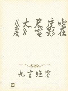 《大尺度吃奶做爰》电影在线观看完