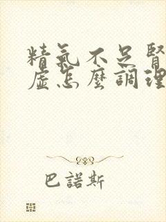 精气不足肾气亏虚怎么调理