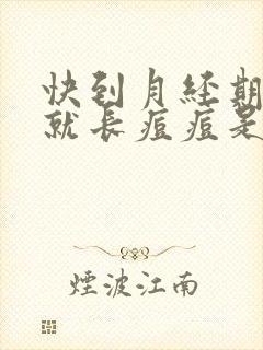 快到月经期脸上就长痘痘是什么原因封面