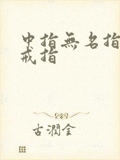 中指无名指都戴戒指