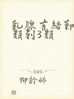 乳腺有结节从2类到3类