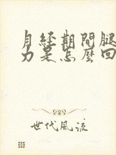 月经期间腿软无力是怎么回事 女性