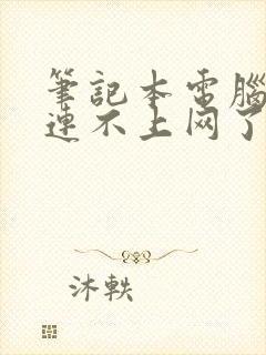 笔记本电脑怎么连不上网了wifi怎么回事