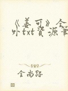 《姜可》全文番外txt资源笔趣阁