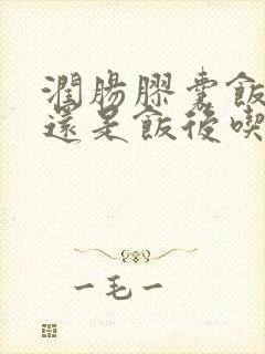 润肠胶囊饭前吃还是饭后吃