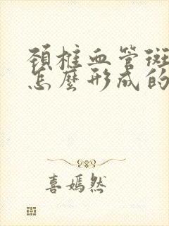 颈椎血管斑块是怎么形成的