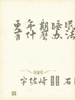 更年期睡眠不好有什么办法缓解