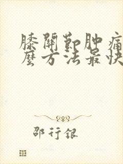 膝关节肿痛用什么方法最快消肿止痛