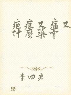 疤痕又痛又痒用什么药膏封面