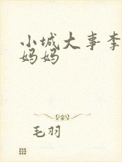 小城大事李秋萍妈妈