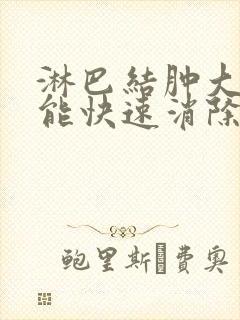 淋巴结肿大怎么能快速消除