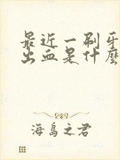 最近一刷牙牙龈出血是什么原因