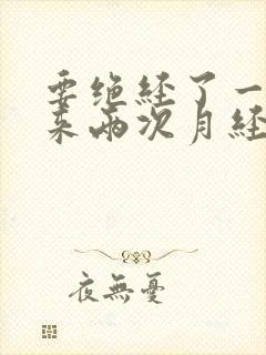 要绝经了一个月来两次月经正常吗封面