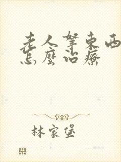 老人拿东西手抖怎么治疗封面