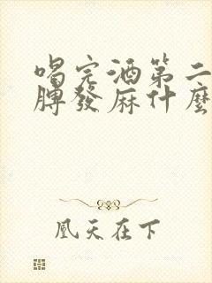 喝完酒第二天胳膊发麻什么原因