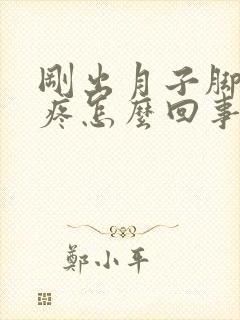 刚出月子脚后跟疼怎么回事