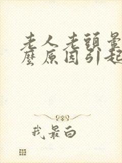 老人老头晕是什么原因引起的