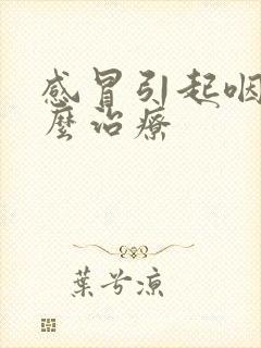 感冒引起咽炎怎么治疗