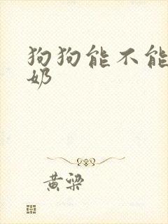 狗狗能不能喝酸奶封面