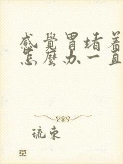 感觉胃堵着胀气怎么办一直打嗝