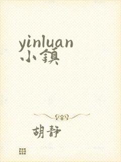 yinluan小镇封面