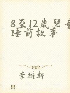 8至12岁儿童睡前故事封面