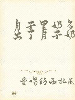 月子里奶多还是出了月子奶多封面