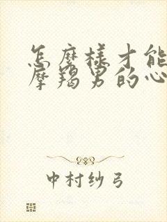 怎么样才能挽回摩羯男的心