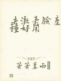 去激素脸产品哪种好用