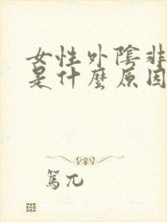 女性外阴非常痒是什么原因