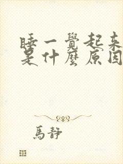 睡一觉起来手麻是什么原因