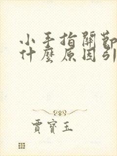 小手指关节肿是什么原因引起的