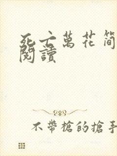 死亡万花简小说阅读