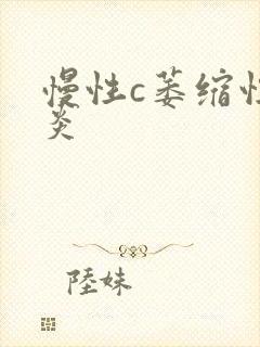 慢性c萎缩性胃炎