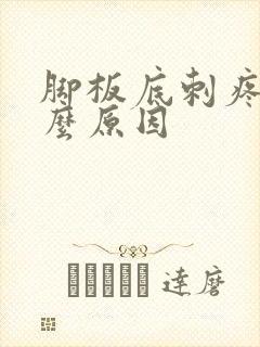 脚板底刺疼是什么原因