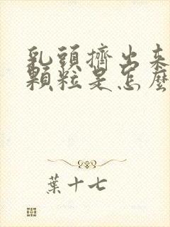 乳头挤出来白色颗粒是怎么回事封面