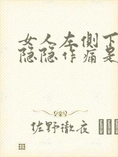 女人左侧下腹部隐隐作痛是什么原因