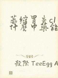 萎缩胃炎c1吃什么中药能治好