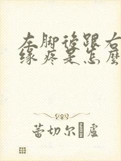 左脚后跟右侧边缘疼是怎么回事