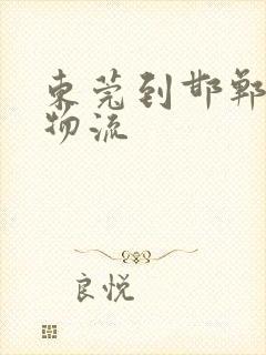 东莞到邯郸专线物流封面