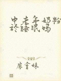 中老年奶粉有助于睡眠吗