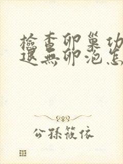 检查卵巢功能衰退无卵泡怎么调理封面