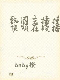 韩国主播摸奶头视频在线播放