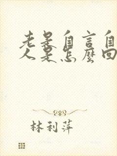 老是自言自语的人是怎么回事