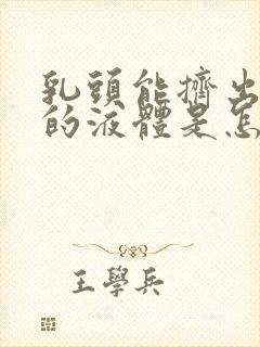 乳头能挤出白色的液体是怎么回事