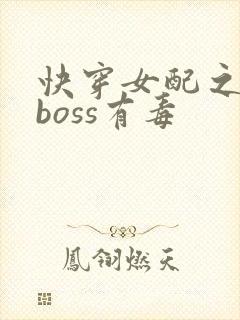快穿女配之反派boss有毒